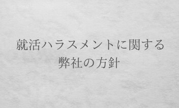 就活ハラスメントに関する弊社の方針